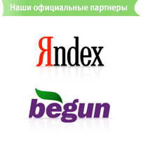 Наши официальные партнеры Яндекс и Бегун
